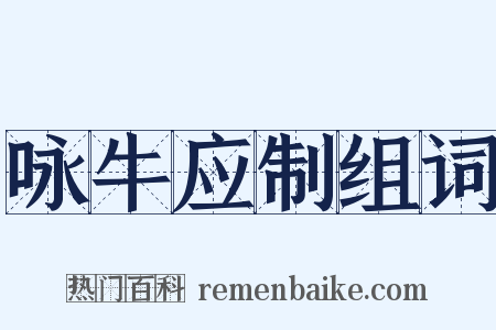 咏牛应制组词是什么意思的图片